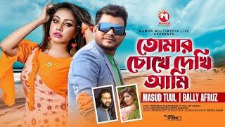 Tomar Chokhe Dekhi Ami | তোমার চোখে দেখি আমি | Masud tuul | Belly Afroz | Mamun Khan | New Song 2023