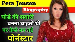 Peta Jensen Biography in Hindi | Age | Husband | Son | Family | Wiki | Networth & Unknown Facts