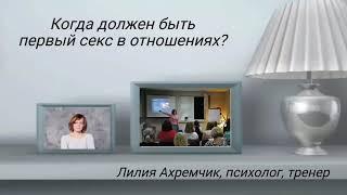 Когда должен быть первый секс в отношениях?