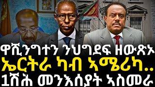 ኤርትራ ካብ ኣሜሪካ ሚልዮናት $ ትወስድ ፡  ዋሺንግተን ንህግደፍ ዘውጽኦ ፥1 ሽሕ መንእሰያት ኣስመራ