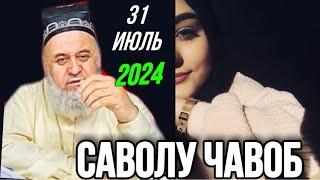 ХОЧИ МИРЗО САВОЛУ ЧАВОБ 31 ИЮЛЬ 2024