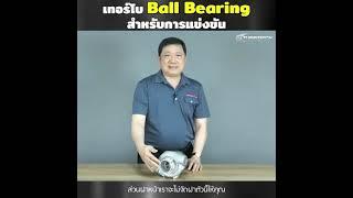 Ep.73 เทอร์โบ Ball Bearing สำหรับการแข่งขัน