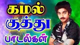 kamal super hit kuthu songs DTS  SOUND | Non stop kamal kuthu | siva audios