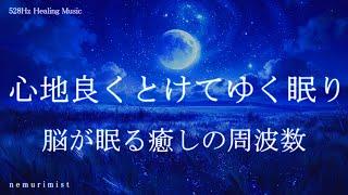 脳が眠る癒しの周波数 睡眠導入音楽｜ヒーリングミュージック ソルフェジオ周波数528Hz｜リラクゼーション 寝落ち 睡眠BGM 瞑想