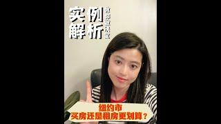 纽约买房还是租房？ 哪个划算？ 干货分享