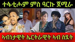 የሕዝን! ተፋቲሖም ምስ ዓርኩ ፍቅሪ ጀሚራ ጸኒሓቶ! ስነ-ጥበባዊ ሃኒባል ምስ ሰበይቱ! ኣብነታዊት ኤርትራዊት ኣብ ስደት! ሕቶታት ን ሚለን!