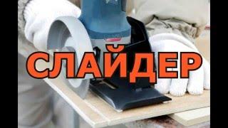 Слайдер для УШМ 125 мм Mechanic Slider for angle grinder machine