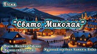 ЗДО 22. Музичний керівник Наталія Бойко. Пісня "Свято Миколая"