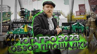 ЮГАГРО 2023 | ОБЗОР ПЛОЩАДКИ | Радогост-Маш