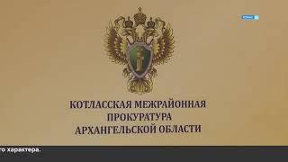 Итоги работы Котласской межрайонной прокуратуры в 2023 году (Котлас ТВ от 22.01.2024)