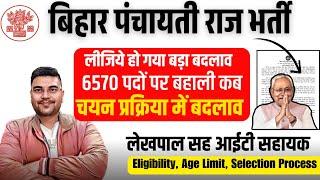 Bihar Lekhapal IT Assitant vacancy 2025 | बिहार लेखपाल आई टी सहायक भर्ती हो गया बड़ा बदलाव | BGSYS