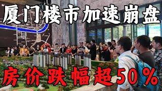 廈門樓市加速崩盤：房價跌幅超50%，業主真的急了！短短一個月，房市又涼下來了