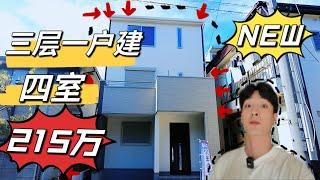 【日本看房】神户215万全新一户建算贵吗？装修如何？地段如何？