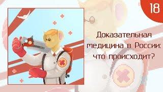 КритМышь #18 - Доказательная медицина в России: что происходит?