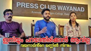 ഇനിയും പറയാതിരിക്കാൻ ആവില്ല! വയനാടിൻ്റെ മണ്ണിൽ നിന്നും Visit Wayanad