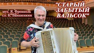 ВАЛЕРИЙ СЁМИН. Песня под баян "СТАРЫЙ ЗАБЫТЫЙ ВАЛЬСОК". г. Саранск,  июнь 2023 г.