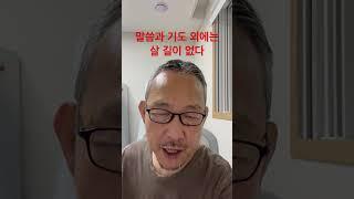 말씀과 기도 외에는 살길이 없다