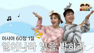일어나라 빛을 발하라 (이사야 60장 1절) | 신나는 어린이 찬양 율동 말씀암송 [조이챈트 시즌7] (JOY CHANT | Isaiah 60:1)