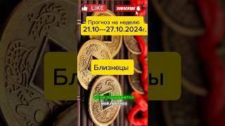 #близнецы #гороскоп #знакизодиака #предсказание #прогноз #октябрь #метафизика #фэншуй