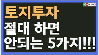 땅을 사기 전, 절대 하면 안되는 5가지 | 부동산 토지투자 나중에 후회합니다.