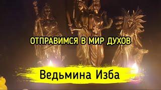 ОТПРАВИМСЯ В МИР ДУХОВ. ВЕДЬМИНА ИЗБА ▶️ МАГИЯ