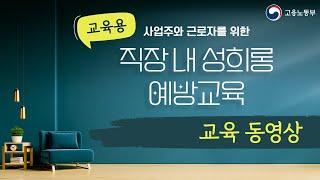 (사업장교육용) 매년 실시하는 직장내 성희롱 예방교육 이 영상을 확인하세요!