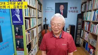 ■장성현가곡교실 716회) 그대 그리운 날은 이선희 시.김광자 작곡