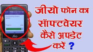 जियो फ़ोन सॉफ्टवेर अपडेट कैसे करे Jio Phone Software Update - Jio Phone Update Kaise Kare - New