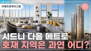 시드니 다음  메트로 호재 지역은 과연 어디? l 미래프로퍼티그룹 l Mirae Property Group l 호주 부동산