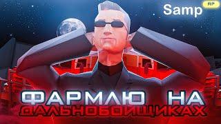 STREAM GTA SAMP | SAMP-RP.RU LEGACY | ДАЛЬНОБОЙЩИК 50-Й СКИЛЛ | СКУЧНО И ЗАПУСТИЛ СТРИМ