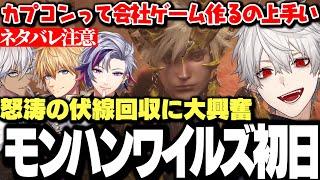 【面白まとめ】怒涛の伏線回収に大興奮な葛葉達のモンハンワイルズ初日まとめ【にじさんじ/切り抜き/イブラヒム/不破湊/エクスアルビオ】