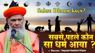 Sayyed Hashmi Miya Ashrafi  | Duniya ka Sabse Pehla Dharm konsa Hai ? | | New Bayan