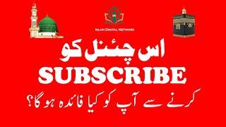 Subscribe to our Channel | Islam Digital Network