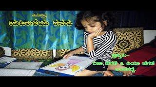 Putaniya kanasu | Short movie | By Disha & Diya | film | ಪುಟಾಣಿಯ ಕನಸು | ಕಿರುಚಿತ್ರ