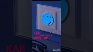 КАК ПОДКЛЮЧИТЬ РОЗЕТКИ