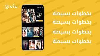 بخطوات بسيطة، تعرف على كيفية الإشتراك في Viu Premium 