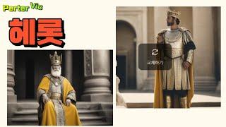 [헤롯]성경속 인물(악인전) #petervic #피터빅