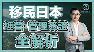 【保存版！經營・管理簽證全解析】所需條件？如何續簽？多久可以申請入籍＆永住？｜經營管理簽證｜日本簽證｜日本移民｜日本投資｜日本創業｜移居日本｜繁星商學院第50期