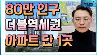 80만명 수도권 유일한 더블역세권 아파트 단 1곳