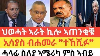 ሰበር  ህወሓት ንኣራት ኪሎ ኣጠንቂቑ/ካቢኔ ጌታቸው ውሳነታት ኣሕሊፉ/ኢሳያስ ብሑመራ "ተኸሺፉ"/ሓላፊ CIA ንህፁፅ ጉዳይ ቀርኒ ኣፍሪካ ኣትዩ!