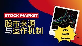 How Does the Stock Market Work? 股票市场是如何运作的？