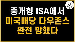 ISA에서 미국배당 다우존스 투자는 이제 완전 끝? 얼마나 안 좋아졌는지 계산해봤습니다