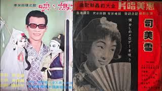 噢！媽媽(文鶯演唱孝女白瓊布袋戲原版修復)--如果黃俊雄讓孝女一直哭下去...