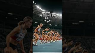 올림픽에서 가장 많은 메달을 딴 나라 Top 7