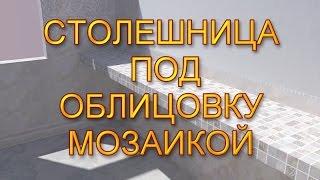 4-х метровая столешница под раковину. Своими руками. Александр Оробейко