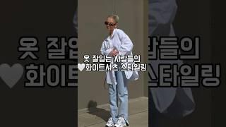 옷 잘입는 시람들의 화이트셔츠 코디