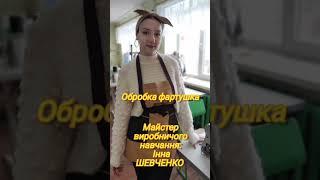 Обробка фартушка