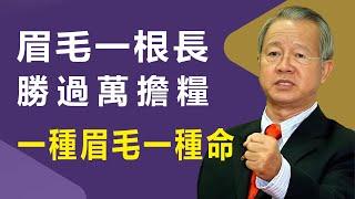 眉毛一根長，勝過萬擔糧，眉毛越長越有福氣嗎？長短之間藏著命運密碼，別後悔看晚了。#易经 #國學智慧 #人生感悟 #風水擺設 #面相