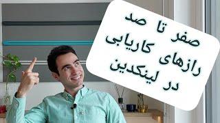 صفر تا صد رازهای کاریابی در لینکدین