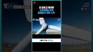 더 값싸고 깨끗한 신재생에너지를 활용하기 위한 노력 #shorts